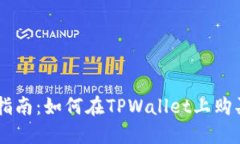 新手指南：如何在TPWalle