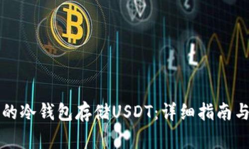 如何搭建安全的冷钱包存储USDT：详细指南与常见问题解析