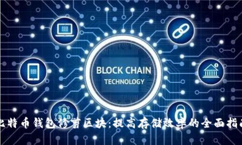 比特币钱包修剪区块：提高存储效率的全面指南