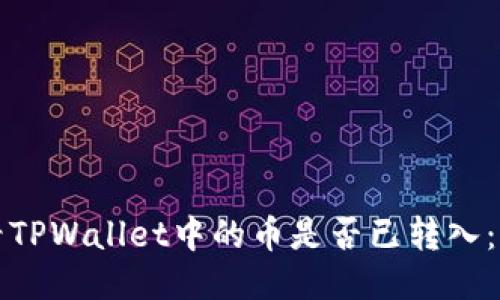 如何查看TPWallet中的币是否已转入：详细指南