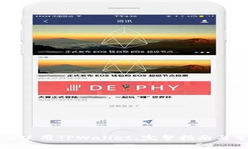 如何在电脑上使用TPWallet：完整指南与常见问题解析