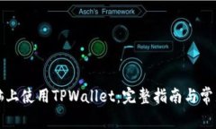 如何在电脑上使用TPWalle