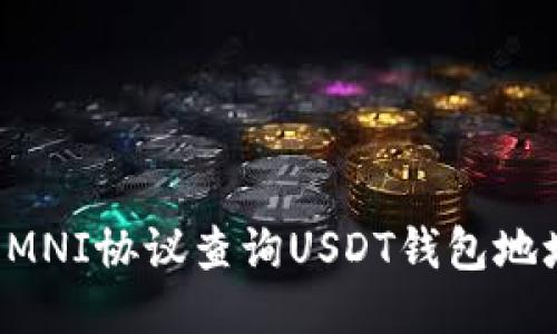 如何通过OMNI协议查询USDT钱包地址交易记录