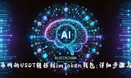 如何将火币网的USDT转移到imToken钱包：详细步骤与注意事项