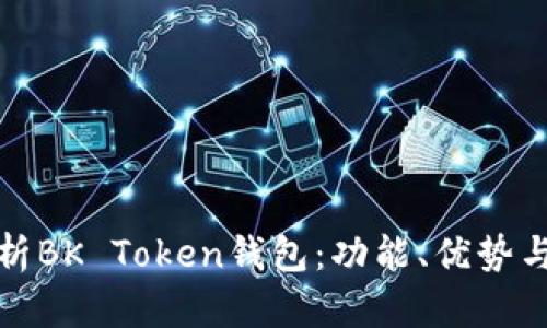 全面解析BK Token钱包：功能、优势与安全性