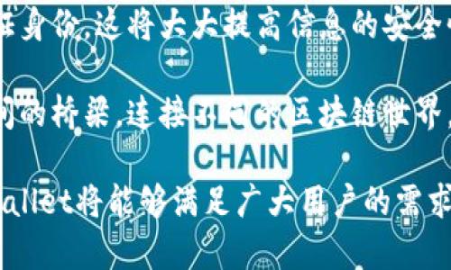   深入了解TPWallet节点及其应用价值 / 
 guanjianci TPWallet节点, 数字钱包, 区块链, 去中心化应用 /guanjianci 

随着区块链技术的迅猛发展，数字资产的管理和交易愈加重要，而这些都离不开高效安全的钱包服务。TPWallet作为一款去中心化的钱包应用，不仅帮助用户安全地管理数字货币资产，还提供多种区块链生态中的功能。其中，TPWallet节点的概念逐渐浮出水面，成为用户关注的焦点。本文将深入探讨TPWallet节点的功能、优势，使用场景，以及潜在的市场应用等，帮助大家更好地理解这一新兴的区块链技术。

什么是TPWallet节点？
TPWallet节点是TPWallet生态系统中的一个重要组成部分，它是一种连接用户与区块链网络的实体。节点本质上就是一个执行网络协议的计算机，它能够在区块链网络中保存数据，并负责处理信息交互。在TPWallet中，节点的存在使得用户不仅能够进行数字资产的存储和转移，同时还可以参与到整个区块链生态的运营中去。

TPWallet节点的作用类似于中介，确保交易的有效性和安全性。它通过与区块链的交互确保用户的每一笔交易都能得到验证，并将相应的信息写入区块链中。这种去中心化的设计提升了系统的透明度和安全性，同时消除了单点故障的风险。此外，TPWallet节点通常会继承一部分网络维护的责任，例如更新软件，维护区块链的完整性等。

TPWallet节点的优势
TPWallet节点具有许多显著的优势，使其在用户和开发者中备受重视。

首先，TPWallet节点提供了安全性。在传统中心化网站上，一旦服务器遭受攻击，用户的数据就会面临危险。而在TPWallet的去中心化架构中，由于数据被分布在多个节点上，单个节点的失效不会影响整体系统。此外，TPWallet节点在交易验证中运用加密技术，显著提高了用户信息的安全。

其次，TPWallet节点提高了交易速度。通过并行处理交易，TPWallet节点能够显著缩短交易确认时间。特别是在需要高频交易的场景中，TPWallet节点的优势愈加明显，这一点对于积极参与市场的交易者至关重要。

最后，TPWallet节点为用户提供了更大的灵活性。用户可以根据个人需求，自行选择是否成为节点，或是使用其他节点进行交易。这种灵活性使得用户能够更好地控制自己的资产和交易。

TPWallet节点的使用场景
TPWallet节点的应用场景十分广泛，尤其在以下几个领域中展现了其独特价值。

首先，在数字货币交易所中，用户常常需要将资产转入或转出交易所。而通过TPWallet节点，用户可以便捷快捷地进行交易。这一过程中，用户不仅能够享受到高效交易的乐趣，同时还能确保自己的资产安全。

其次，在去中心化金融（DeFi）领域，TPWallet节点也发挥了重要作用。许多DeFi项目都需要用户提供流动性，而作为TPWallet节点的用户，可以直接参与这些项目，获取丰厚的回报。通过TPWallet节点，用户不仅可以获得收益，还能够深度参与DeFi的治理和决策。

最后，TPWallet节点在内容分发和存储中也展现了其优势。随着内容创作者对去中心化存储技术的关注增加，TPWallet节点可以帮助他们安全地存储数字内容，并进行分享和交易。通过这种方式，创作者可以在不依赖于中心化平台的情况下，实现内容的价值变现。

TPWallet节点的未来发展方向
展望未来，TPWallet节点的发展充满前景。

首先，随着区块链技术的不断进步，TPWallet节点将可能支持更多的区块链网络，扩展其应用范围。这将使节点用户能够随时随地参与不同链上的交易，进一步增强其灵活性和适应性。

其次，更多的DeFi应用将会集成和接入TPWallet节点，用户的流动性和收益将得到进一步提升。同时，TPWallet节点也有可能为NFT（非同质化代币）市场提供支持，使得用户能够更轻松地发行以及交易数字艺术品。

最后，TPWallet节点将在构建更加民主化的互联网中发挥更大的作用。通过降低用户进入区块链生态系统的门槛，TPWallet节点将使得更多的人能够参与到数字经济中，让每个人都能享受到区块链所带来的便利和收益。

相关问题1：TPWallet节点如何配置和使用？
配置和使用TPWallet节点的过程相对简单，但需要一定的技术基础。首先，用户需要下载并安装TPWallet客户端。然后，用户需要创建一个新钱包，并进行备份，以防数据丢失。接下来，用户可选择成为节点，具体操作可在TPWallet的设置中找到相应选项。

成功配置节点后，用户需保持设备在线，以确保节点能够正常运行。同时，用户需要定期更新TPWallet软件，保持节点与区块链的兼容性和稳定性。完成以上步骤后，用户便能够享受TPWallet节点带来的优势，包括快速交易、资产管理等。

相关问题2：如何选择合适的TPWallet节点？
选择合适的TPWallet节点时，用户需要考虑多个因素。首先是节点的地理位置，距离用户越近，交易确认速度可能越快。因此，用户可以选择位于本地区域的节点，以提升交易效率。

其次，节点的维护情况也至关重要。查询节点历史性能记录，可以了解其在线率和交易处理情况。选择一个性能稳定的节点，可以增强用户交易的安全性和流畅性。

最后，用户与节点的互动性也很重要。如果用户希望参与到节点的治理或者决策中，优先选择提供这些功能的节点将会更具吸引力。

相关问题3：TPWallet节点与钱包有什么区别？
TPWallet节点与传统钱包的区别主要集中在架构和功能上。传统钱包通常是一个简单的存储工具，主要用于管理和转移数字资产。而TPWallet节点不仅提供了钱包的基本功能，还参与到区块链网络的维护中。

进一步的，TPWallet节点可以为用户提供验证和处理交易的能力，用户能够直接在链上进行交互，而不必依赖于中心化的服务。同时，TPWallet节点能够连接其他去中心化应用，拓展用户的使用场景，增加资产的流动性。

因此，虽然TPWallet节点也具备钱包的基本功能，但它更多的是一个高度集成的解决方案，允许用户在去中心化网络中进行多种操作。

相关问题4：如何评估TPWallet节点的安全性？
评估TPWallet节点安全性有几个关键点。首先，了解节点的运行环境至关重要。安全的节点通常在稳定的服务器上运行，具备备份和恢复机制，这能够防止意外故障导致的数据丢失。

其次，及时更新软件和协议也是提高安全性的关键。因为区块链行业快速发展，新的安全漏洞和攻击方式不断出现，如果节点服务器未及时更新，可能会面临被黑客攻击的风险。

最后，查看节点的用户评价和运行历史也是重要的评估指标。通过了解其他用户的使用体验，可以大致判断该节点的安全性和可靠性。

相关问题5：TPWallet节点是否需要费用？
TPWallet节点可能会产生一定的费用，取决于用户如何使用该节点。如果用户决定使用他人的节点，通常可能会有一些交易费用。这些费用主要用于激励节点运行者保持节点的稳定和安全。此外，用户使用节点进行交易时，也需支付网络交易费用，这在区块链的平台上是普遍存在的现象。

然而，成为TPWallet节点的运行者通常需要承担一定的资本支出，例如维护服务器的费用、数据存储的费用等。这部分费用会因地区、服务器类型和使用方式等不同而有所差异。因此，用户在决定是否运行TPWallet节点时，需要综合考虑成本和收益之间的关系。

相关问题6：TPWallet节点的未来趋势是什么？
TPWallet节点的未来趋势主要体现在以下几个方面。首先，随着区块链技术的逐步成熟，TPWallet节点将更容易与其他技术和平台进行集成，以支持更广泛的刚性需求。各种去中心化工具和平台的整合，可以为用户提供更加丰富和便捷的服务。

其次，TPWallet节点在数字身份验证和分布式存储等领域的潜在应用将持续受到关注。通过结合TPWallet节点，用户不仅可以安全地存储个人信息，还能够在去中心化的环境中方便地验证身份，这将大大提高信息的安全性与隐私保护。

最后，TPWallet节点的可组合性和互操作性将进一步提升。随着数字经济的逐渐形成，用户在不同的区块链和平台之间进行资产转移变得不可避免，TPWallet节点有潜力成为各个平台之间的桥梁，连接不同的区块链世界，为用户提供无缝的体验。

总结来说，TPWallet节点在未来的发展潜力巨大，其在安全性、灵活性以及交易效率等方面的优势，将使其在区块链生态系统中继续扮演重要角色。通过不断提升节点的性能和适应性，TPWallet将能够满足广大用户的需求，引领区块链技术的更加成熟和普及。