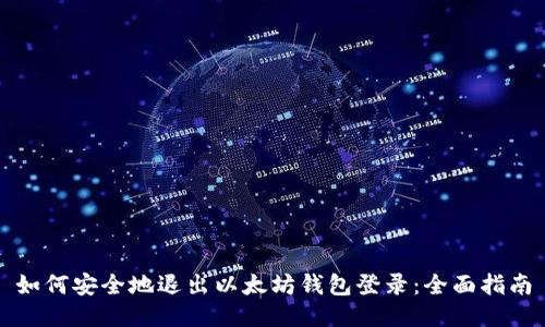 如何安全地退出以太坊钱包登录：全面指南