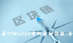 如何查看TPWallet中的币种价