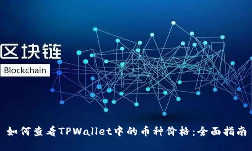 如何查看TPWallet中的币种价格：全面指南