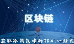 如何获取冷钱包中的TRX：