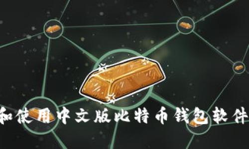 如何下载和使用中文版比特币钱包软件：全面指南