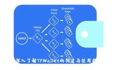 深入了解TPWallet的创建与使
