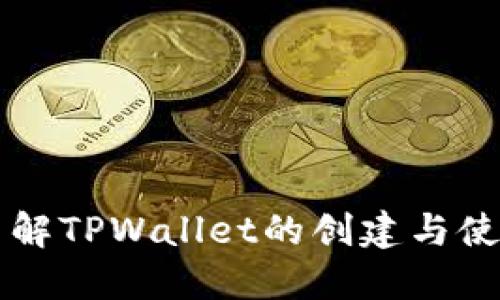 深入了解TPWallet的创建与使用指南