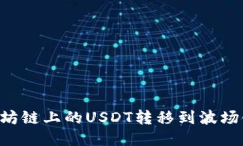 如何将以太坊链上的USDT转移到波场链：详细指南