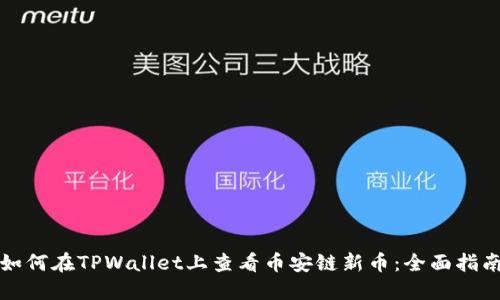 如何在TPWallet上查看币安链新币：全面指南