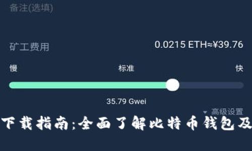 比特币钱包下载指南：全面了解比特币钱包及其下载渠道