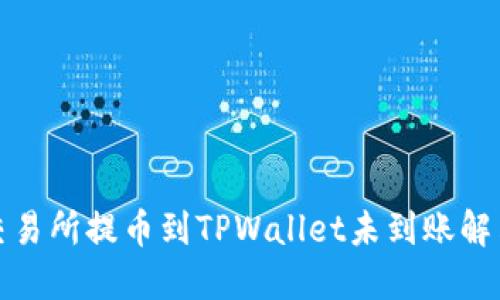 抹茶交易所提币到TPWallet未到账解决指南