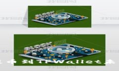 抹茶交易所提币到TPWalle