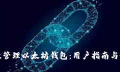 如何有效管理以太坊钱包