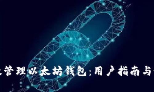 如何有效管理以太坊钱包：用户指南与最佳实践