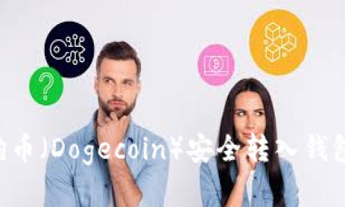 如何将狗狗币（Dogecoin）安全转入钱包：完整指南