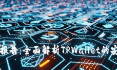 TPWallet检测报告：全面解析