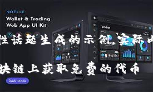 提示：以下内容是基于一个假设性话题生成的示例，实际内容应根据具体情况调整和验证。

TPWallet领空投教程：如何在区块链上获取免费的代币