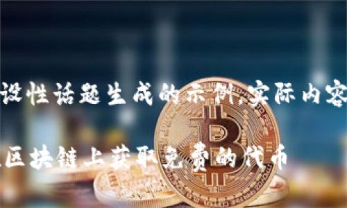 提示：以下内容是基于一个假设性话题生成的示例，实际内容应根据具体情况调整和验证。

TPWallet领空投教程：如何在区块链上获取免费的代币