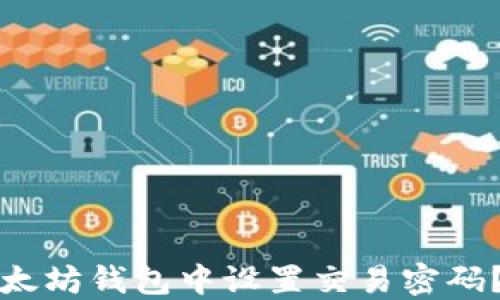 
如何在以太坊钱包中设置交易密码？详尽指南