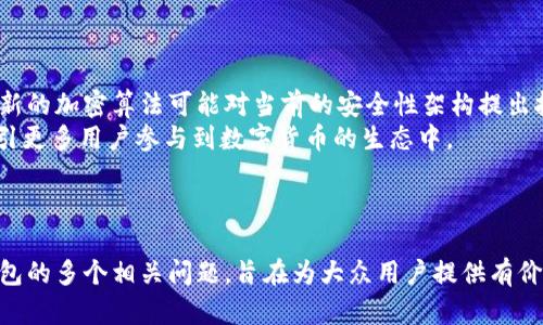 比特币钱包的历史与发展：你该知道的一切

比特币钱包, 比特币历史, 数字货币, 加密货币安全/guanjianci

---

比特币钱包的起源
比特币引入于2009年，由匿名人士中本聪发明。随着比特币的出现，用户需要一种安全的方式来存储、管理和交易他们的比特币，这就促生了比特币钱包的概念。最初的比特币钱包是相对简单的，用户可以通过下载软件来存储他们的比特币和交易记录。

比特币钱包的类型
今天的比特币钱包分为多种类型，包括热钱包、冷钱包、移动钱包、桌面钱包和硬件钱包等。
热钱包是在线的，方便快捷，但相对来说安全性较低，适合频繁交易者使用。冷钱包则是离线存储，安全性更高，适合长期持有。
移动钱包和桌面钱包针对用户的不同需求，提供了简单的操作界面。硬件钱包则是一种专门的设备，用于安全保存比特币与其他加密货币。

比特币钱包的发展历程
随着比特币的日益普及，不同类型和功能的比特币钱包陆续而生。最初的比特币钱包是基于PC的软件，后来出现了移动钱包和在线钱包，用户使用更加便利。近年来，硬件钱包的出现提升了安全性，吸引了大量投资者。

比特币钱包的安全性问题
比特币钱包的安全性成为用户最为关注的问题之一。用户的私钥如果被他人获知，可能导致资产的损失。为了避免这样的风险，使用冷钱包和硬件钱包是一个有效的解决方案。
此外，用户还应该定期备份钱包数据，设置复杂的密码，并尽量避免使用公共网络进行交易，保证交易环境的安全性。

比特币钱包的未来发展方向
比特币钱包的未来发展可以归纳为几个方向：一是更加便利化，用户体验的；二是安全性的大幅提升；三是与其他金融产品的结合，比如提供贷款、利息等金融服务。
未来，我们还有可能看到更多创新的钱包产品，以满足不同用户的需求，提升他们对加密货币的使用体验。

---

### 可能相关问题：

1. 比特币钱包的安全性有多重要？
比特币钱包的安全性是加密货币用户关心的一个核心问题。首先，钱包的安全性完全依赖于私钥的保护。如果私钥被他人获取，用户的资产将风险极大。因此，必须采取各种手段以确保私钥的安全。
安全性通常分为几类：软件安全、硬件安全和用户行为安全。软件安全即钱包的开发与维护是否达到高标准，是否防止了常见的攻击方式；硬件安全则是通过物理设备，例如硬件钱包，提供额外的保护；用户行为安全强调用户自身的操作习惯，例如不轻易点击不明链接、定期更改密码等。
很多成功的黑客攻击案例都是因为用户的不谨慎，显示了用户自身的安全意识同样重要。

2. 如何选择一个合适的比特币钱包？
选择合适的比特币钱包需要考虑以下几方面：
首先是安全性：冷钱包对长期投资者更为安全，而热钱包则更适合频繁交易。其次是用户界面，初学者更需要一个易于使用的界面。再者是支持的功能，有些钱包支持多种加密货币，有些钱包则提供更为丰富的金融服务。
最后，用户口碑和社区支持也很重要。查看其他用户的使用反馈，能帮助你做出更明智的选择。

3. 比特币钱包能否完全替代传统银行？
比特币钱包和传统银行各有优劣，不能简单地说一个可以完全替代另一个。比特币钱包允许用户在没有中介的情况下进行交易，具有去中心化的优势，但同时也意味着失去了一定的保障。
传统银行提供的服务如贷款、存款利息等是比特币钱包无法实现的。此外，用户在没有足够知识的情况下使用比特币钱包可能面临较大的风险。因此，从目前情况来看，两者可以互补，但不可完全替代。

4. 如何确保比特币钱包的隐私性？
确保比特币钱包隐私性的方法包括使用去中心化的交易所、虚拟私人网络（VPN）和隐私币的选择。
去中心化交易所通常不需要用户提供个人信息，能够帮助你保护隐私。而VPN则能够加密用户的网络连接，进一步增强隐私保护。此外，在选择钱包时，可以选择那些专注于隐私保护的解决方案，例如专门的隐私币钱包。

5. 比特币钱包的手续费是怎么算的？
比特币钱包的手续费通常与交易的复杂性、网络拥堵程度有关。在比特币网络中，矿工需要手续费来确认交易，用户设置的手续费越高，交易被确认的速度就越快。
一些钱包提供了自定义手续费的选项，用户可以根据网络情况自行设置。另外，也有些钱包提供动态手续费选项，根据当前网络拥堵情况自动调整，这样可以有效避免用户设置过高或过低的手续费。

6. 比特币钱包未来的技术创新趋势是什么？
比特币钱包的技术创新主要体现在安全性提升、用户便利性、与智能合约的结合等方面。
未来的钱包可能会集成更多功能，比如身份验证、信用评分等金融服务，提供综合性服务。同时，随着区块链技术的发展，新的加密算法可能对当前的安全性架构提出挑战和升级需求。
此外，上层协议的出现（如闪电网络）将使得比特币交易变得更加高效，钱包功能和用户使用体验也会相应升级，从而吸引更多用户参与到数字货币的生态中。

---

在以上详细介绍中，我们探讨了比特币钱包的起源、分类、历史、安全性以及未来的发展趋势。同时，回答了有关比特币钱包的多个相关问题，旨在为大众用户提供有价值的信息和帮助。