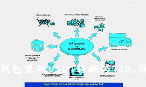 如何将钱包里的USDT转换为TRX：详细指南
