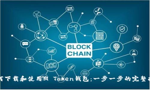 如何下载和使用M Token钱包：一步一步的完整指南