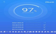 思考一个符合大众用户搜