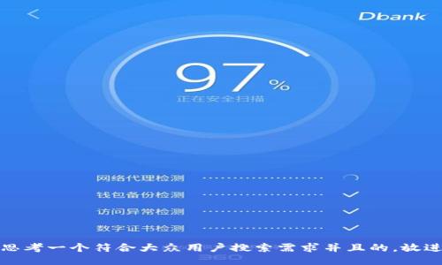 思考一个符合大众用户搜索需求并且的，放进