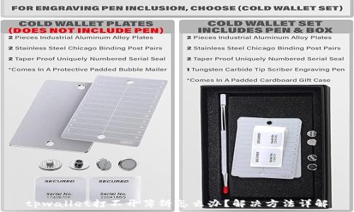   
tpwallet打不开薄饼怎么办？解决方法详解