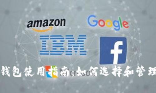 安全的比特币钱包使用指南：如何选择和管理你的数字资产