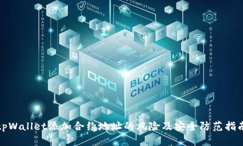 tpWallet添加合约地址的风险及安全防范指南