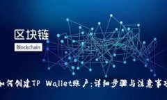 如何创建TP Wallet账户：详
