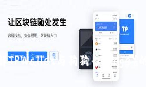 : 深入了解TPWallet与狗狗币（Doge）的完美结合