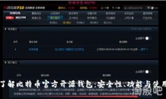 全面了解比特币官方开源