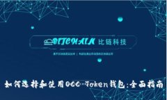 如何选择和使用OCC Token钱