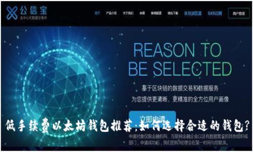 低手续费以太坊钱包推荐：如何选择合适的钱包?