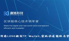 如何将LUNC提到TP Wallet，实