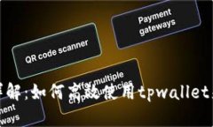 tpwallet兑换功能详解：如何