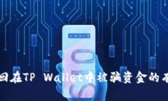 如何找回在TP Wallet中被骗