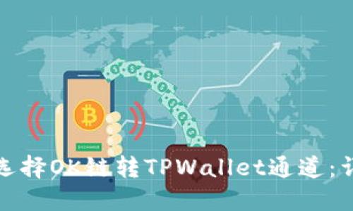 : 如何选择OK链转TPWallet通道：详细指南