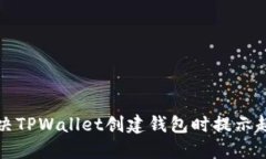 如何解决TPWallet创建钱包时