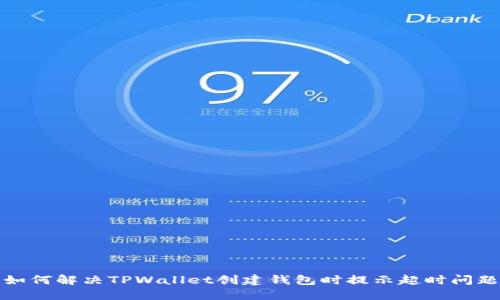 如何解决TPWallet创建钱包时提示超时问题