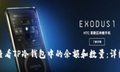 如何查看TP冷钱包中的余额