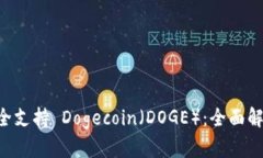 TPWallet 完全支持 Dogecoin（